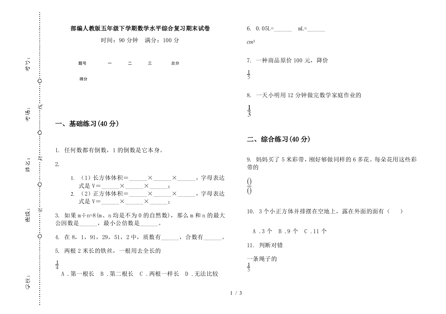 部编人教版五年级下学期数学水平综合复习期末试卷