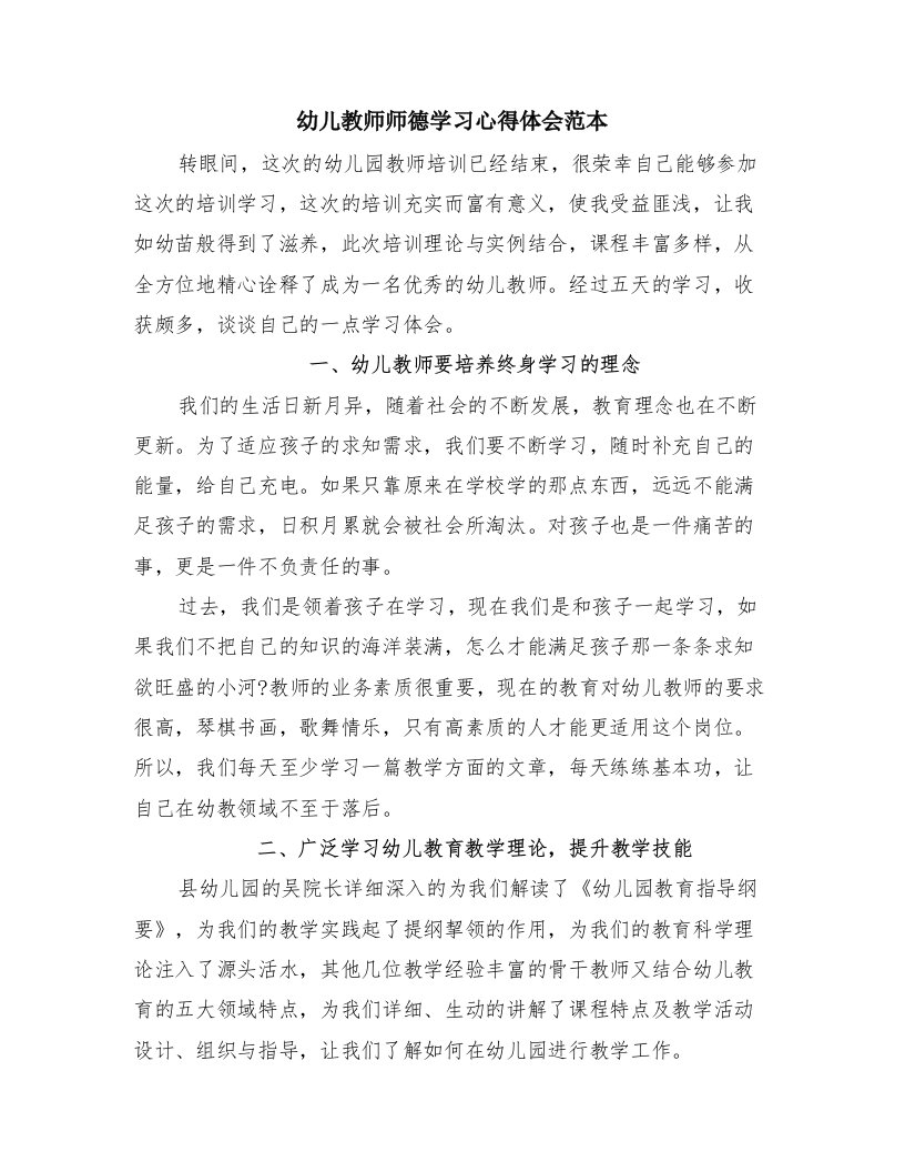 幼儿教师师德学习心得体会范本