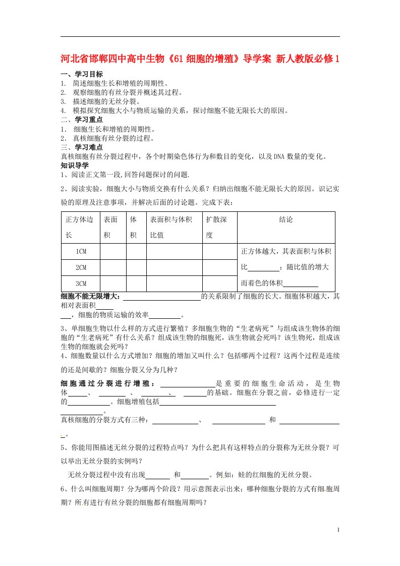 高中生物《61细胞的增殖》导学案新人教版必修1