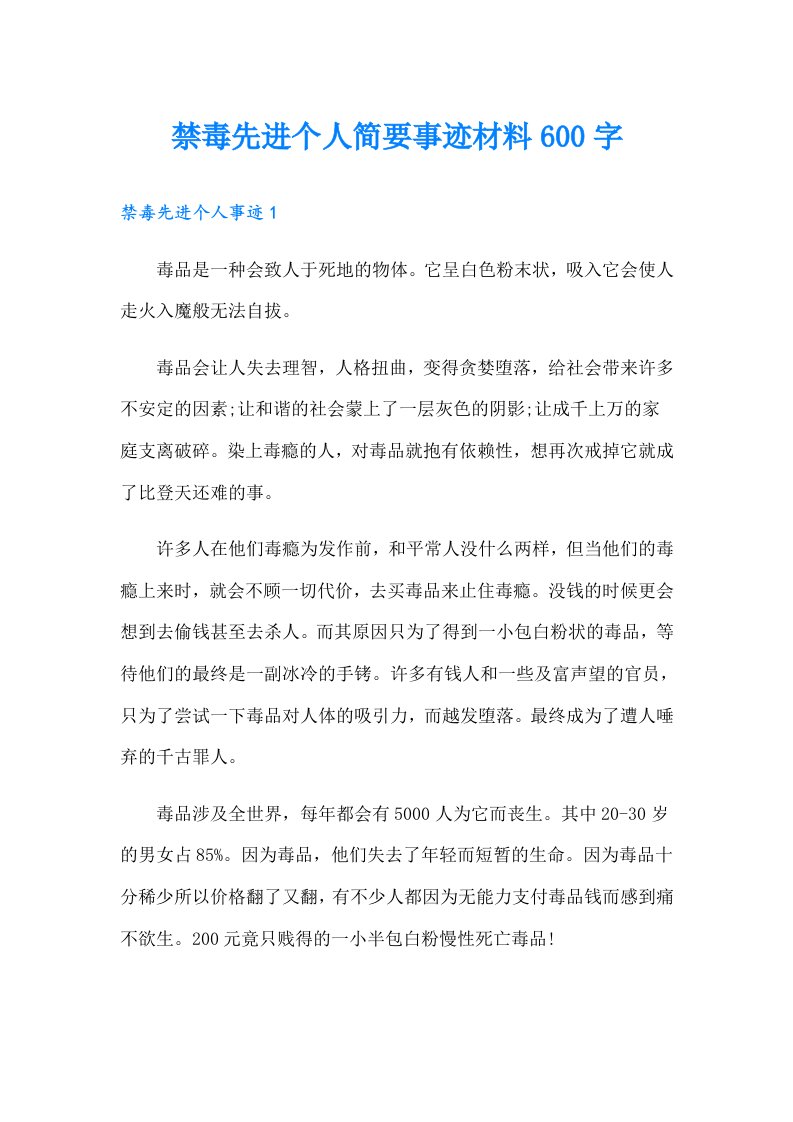 禁毒先进个人简要事迹材料600字