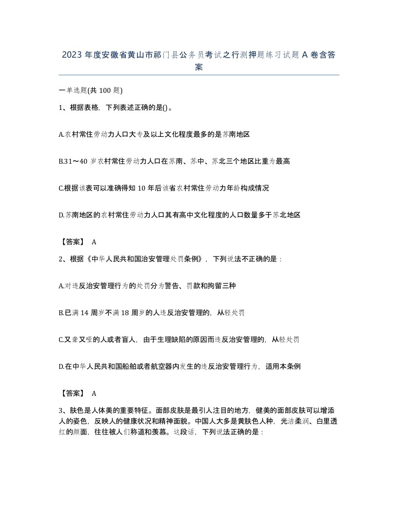 2023年度安徽省黄山市祁门县公务员考试之行测押题练习试题A卷含答案