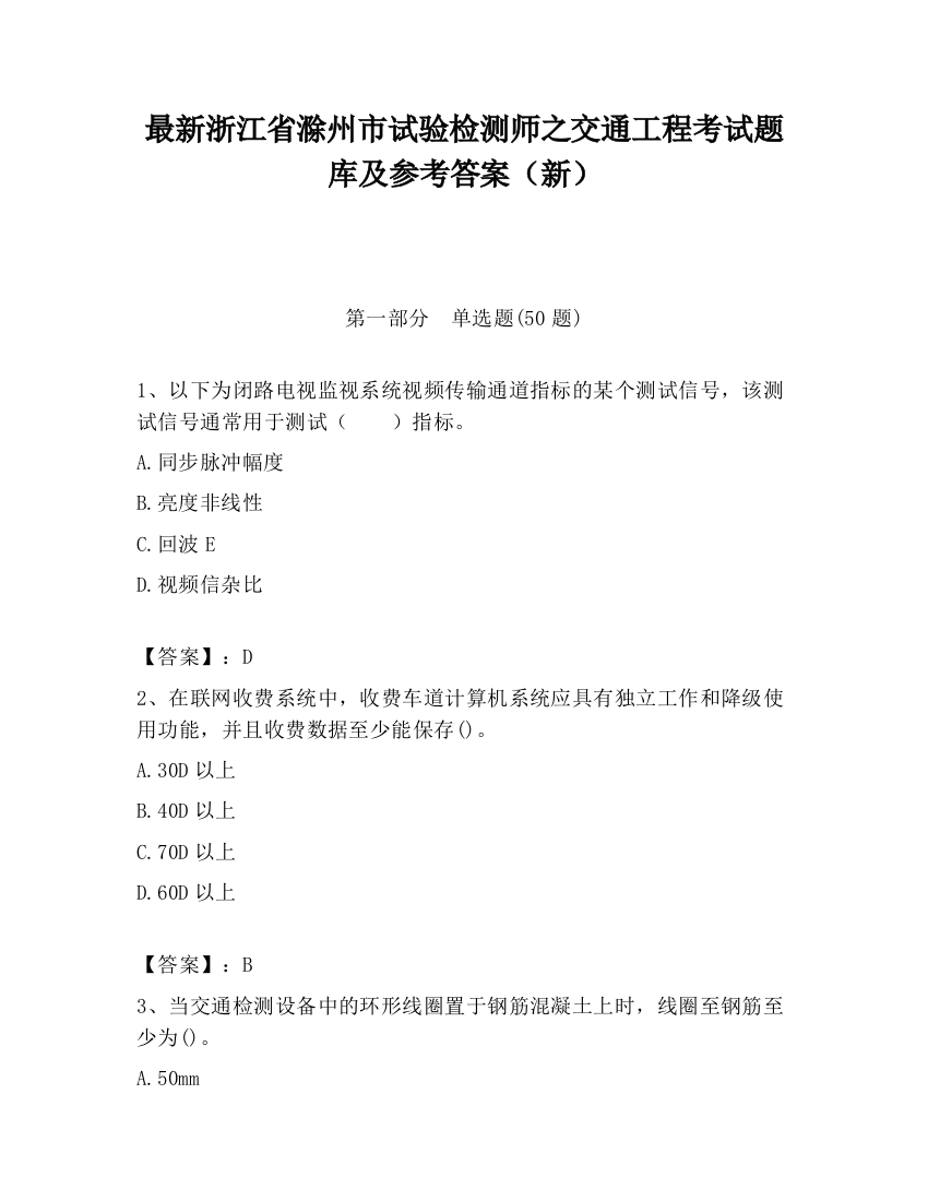 最新浙江省滁州市试验检测师之交通工程考试题库及参考答案（新）