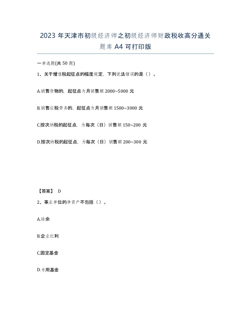 2023年天津市初级经济师之初级经济师财政税收高分通关题库A4可打印版