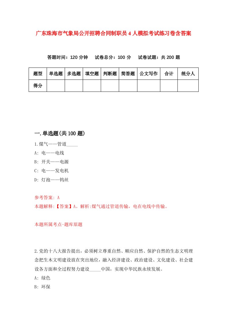 广东珠海市气象局公开招聘合同制职员4人模拟考试练习卷含答案第7期