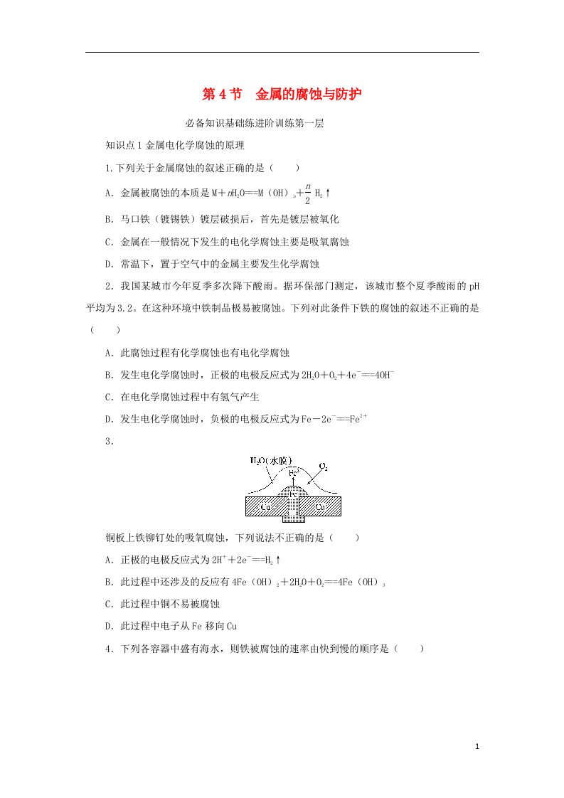 2023版新教材高中化学第1章化学反应与能量转化第4节金属的腐蚀与防护课时作业鲁科版选择性必修1