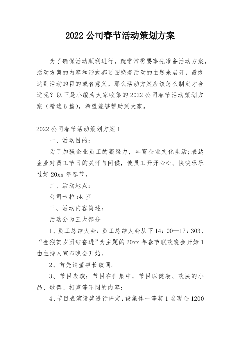 2022公司春节活动策划方案_1