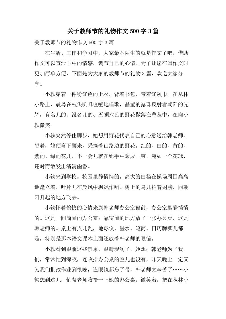 关于教师节的礼物作文500字3篇