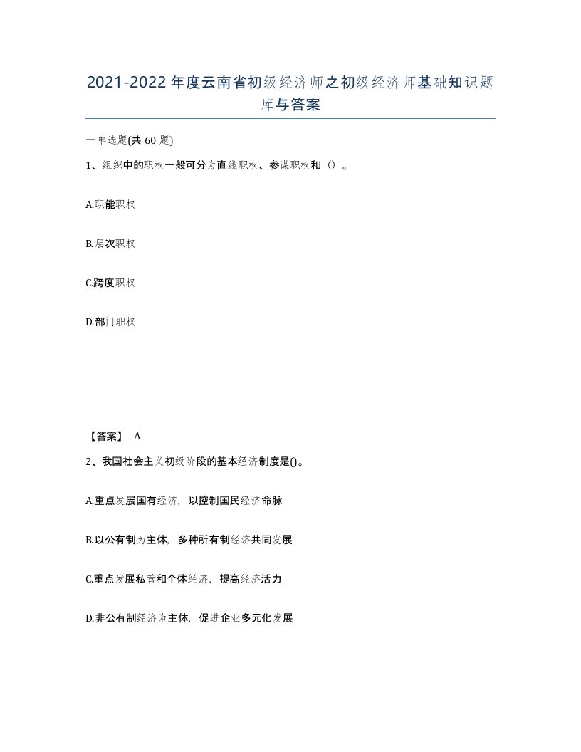 2021-2022年度云南省初级经济师之初级经济师基础知识题库与答案