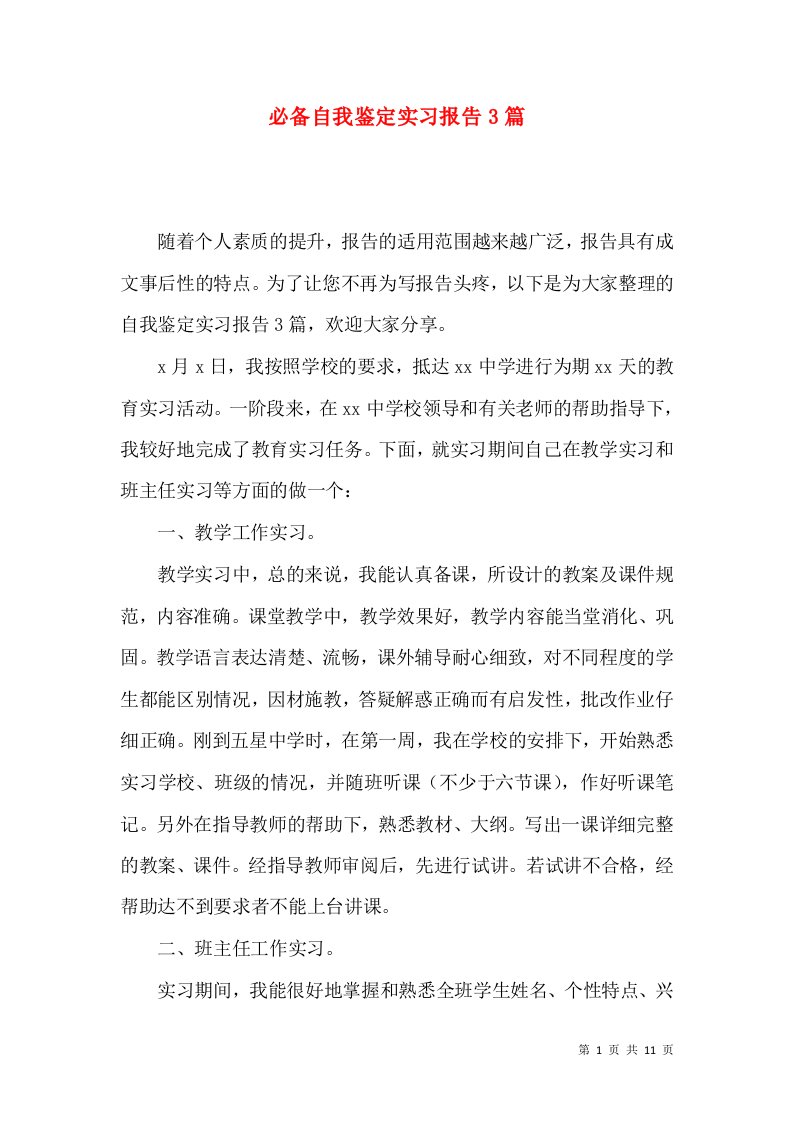 必备自我鉴定实习报告3篇