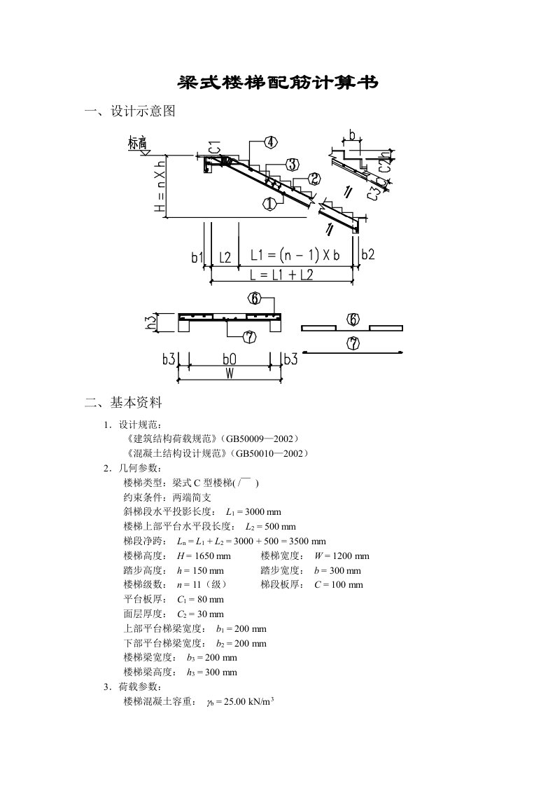 梁式楼梯配筋计算书