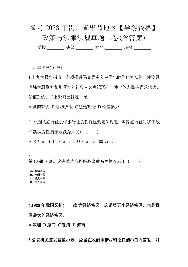 备考2023年贵州省毕节地区导游资格政策与法律法规真题二卷含答案