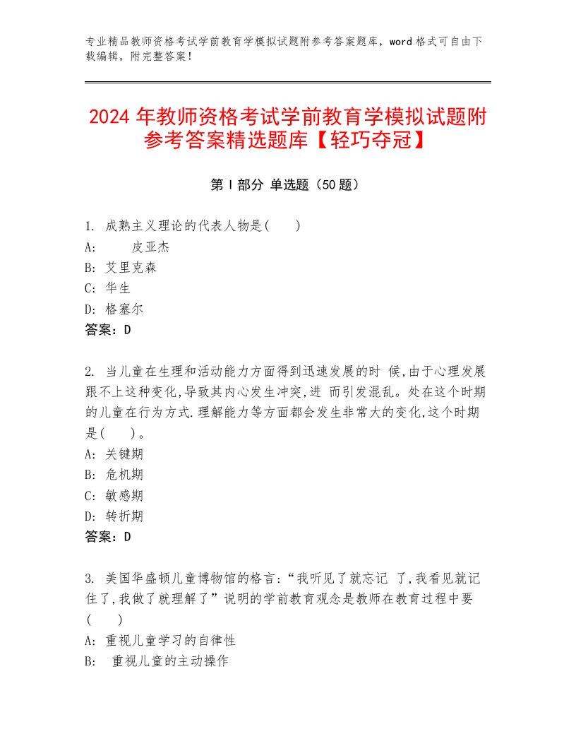 2024年教师资格考试学前教育学模拟试题附参考答案精选题库【轻巧夺冠】