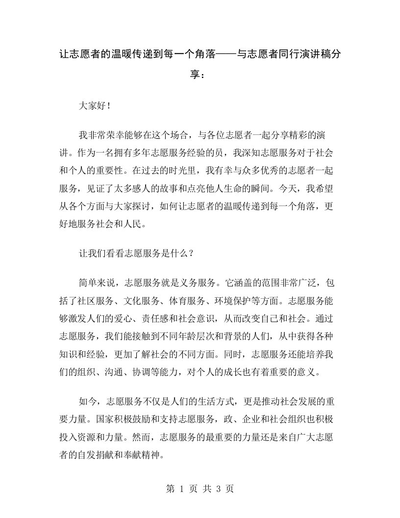 让志愿者的温暖传递到每一个角落——与志愿者同行演讲稿分享