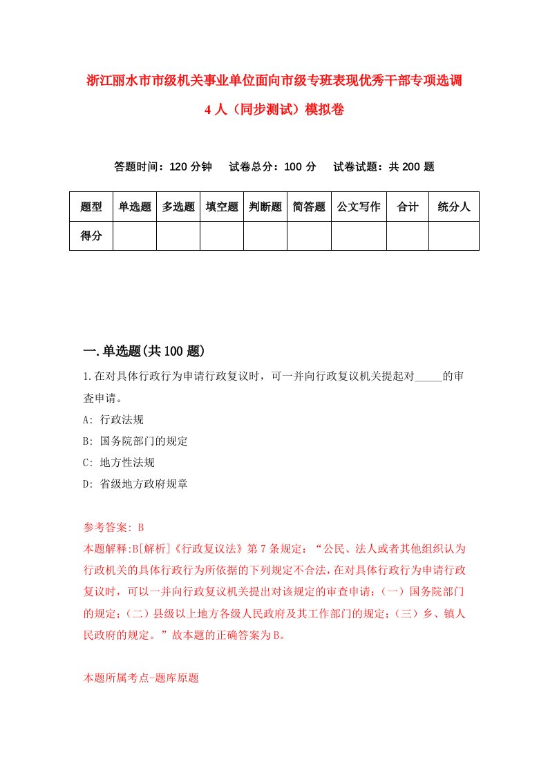 浙江丽水市市级机关事业单位面向市级专班表现优秀干部专项选调4人同步测试模拟卷第5期