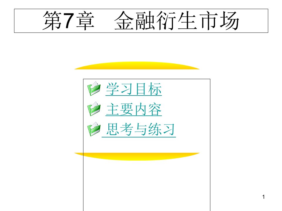 金融市场学课件第7章-金融衍生市场