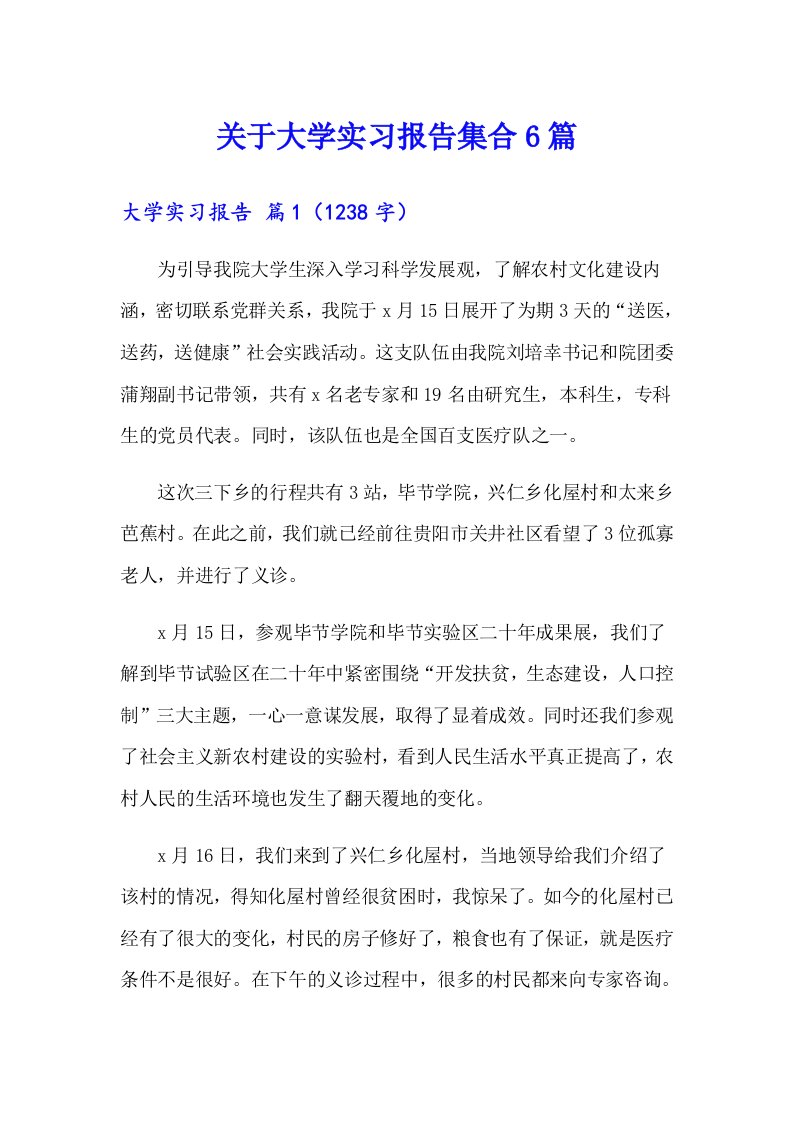 关于大学实习报告集合6篇