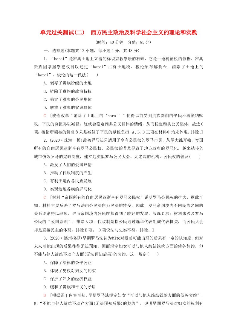 统考版2022届高考历史一轮复习单元过关测试2西方民主政治及科学社会主义的理论和实践含解析新人教版