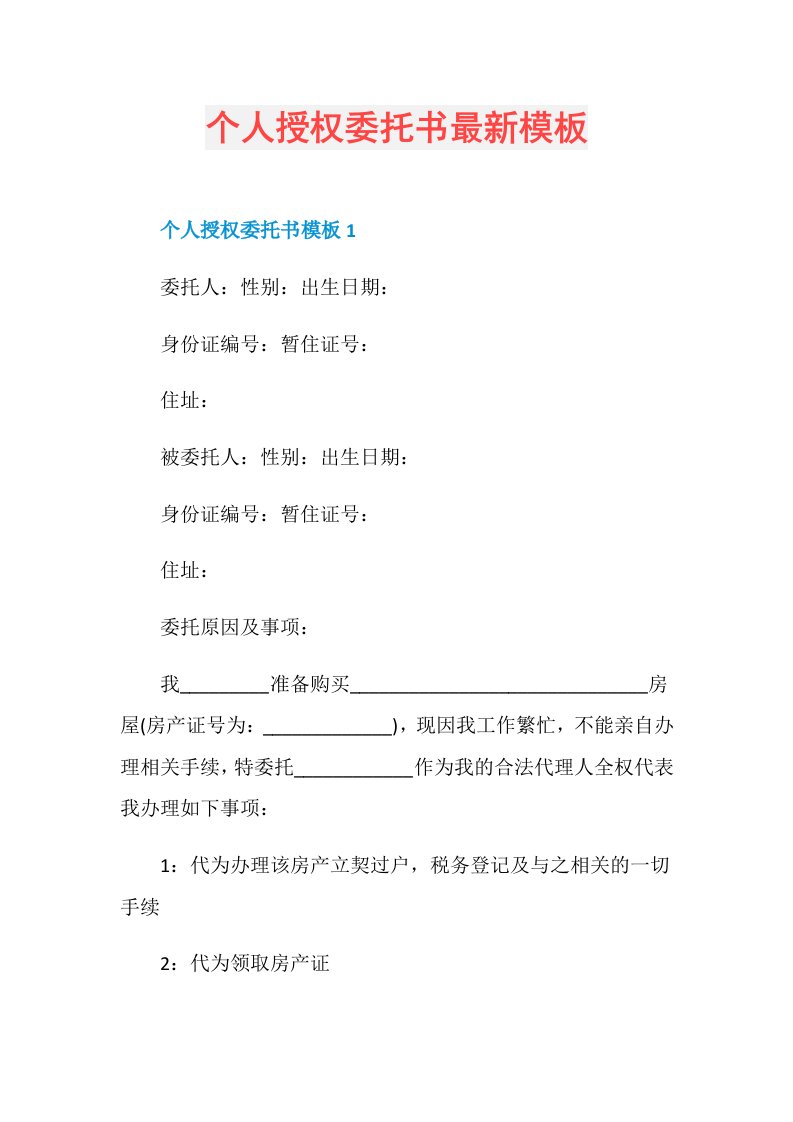 个人授权委托书最新模板