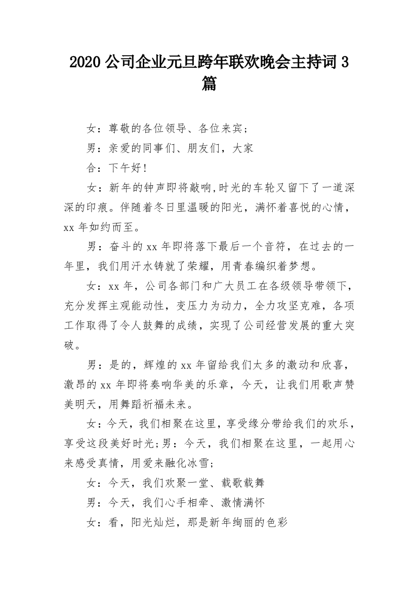 2020公司企业元旦跨年联欢晚会主持词3篇