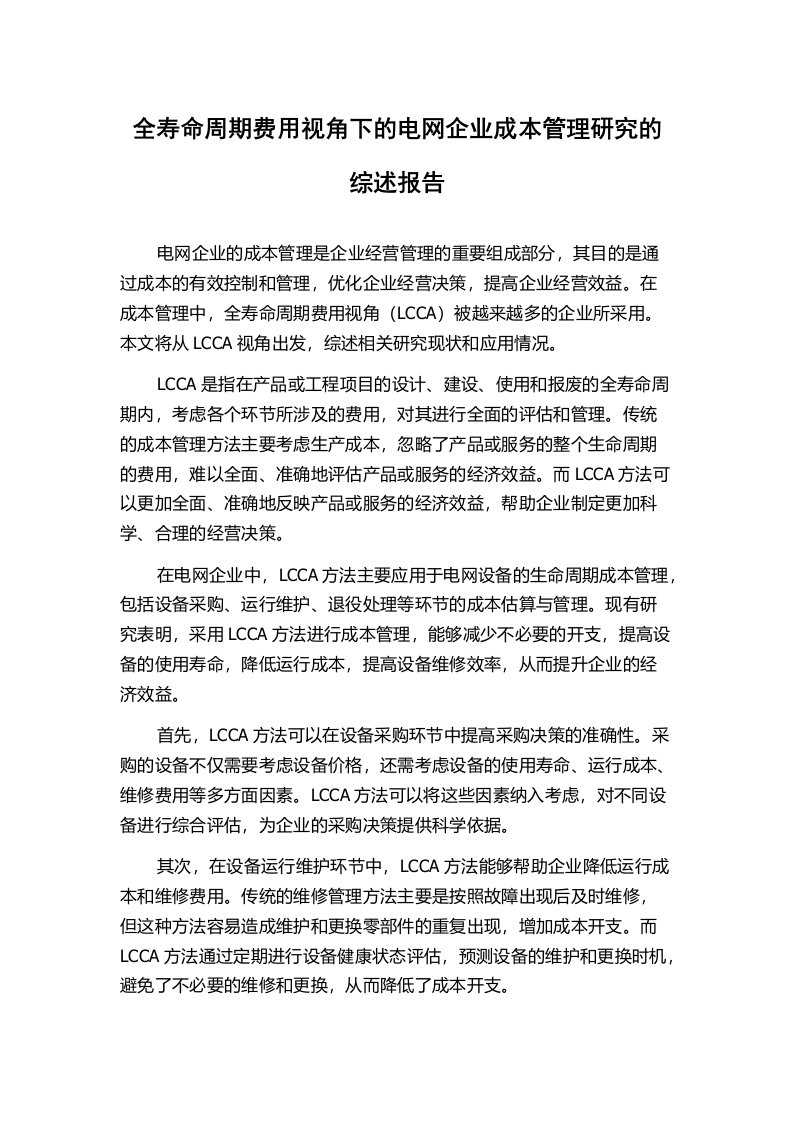 全寿命周期费用视角下的电网企业成本管理研究的综述报告