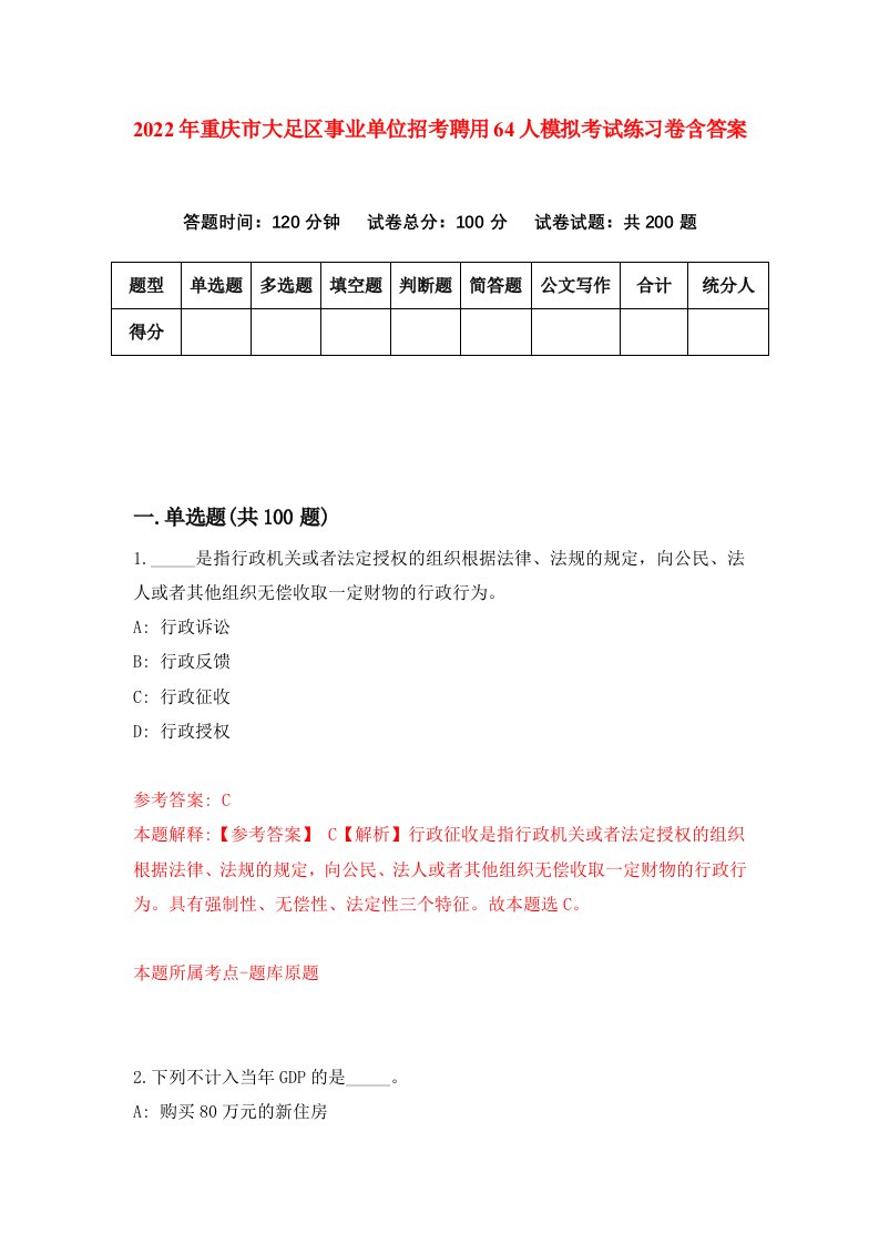 2022年重庆市大足区事业单位招考聘用64人模拟考试练习卷含答案3