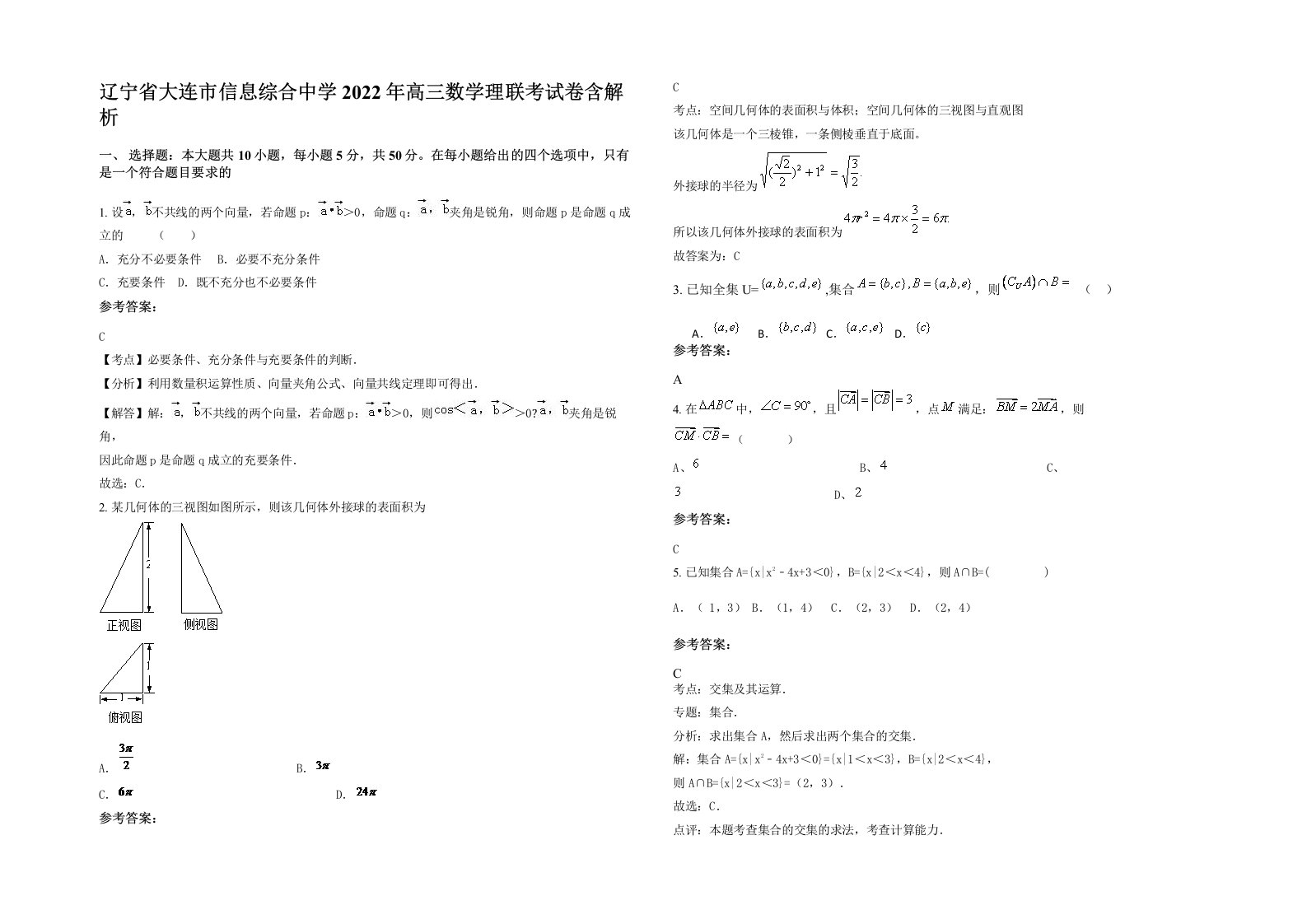 辽宁省大连市信息综合中学2022年高三数学理联考试卷含解析