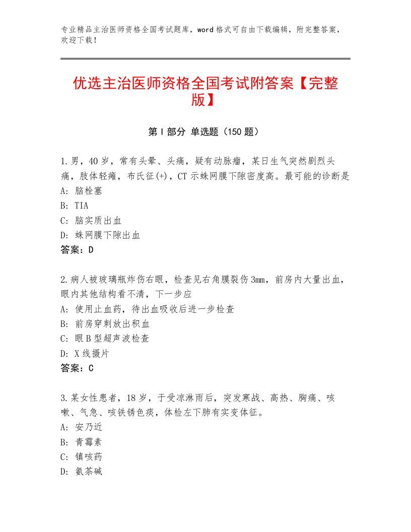 2023—2024年主治医师资格全国考试优选题库及答案一套