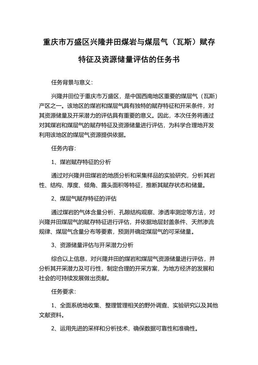 重庆市万盛区兴隆井田煤岩与煤层气（瓦斯）赋存特征及资源储量评估的任务书