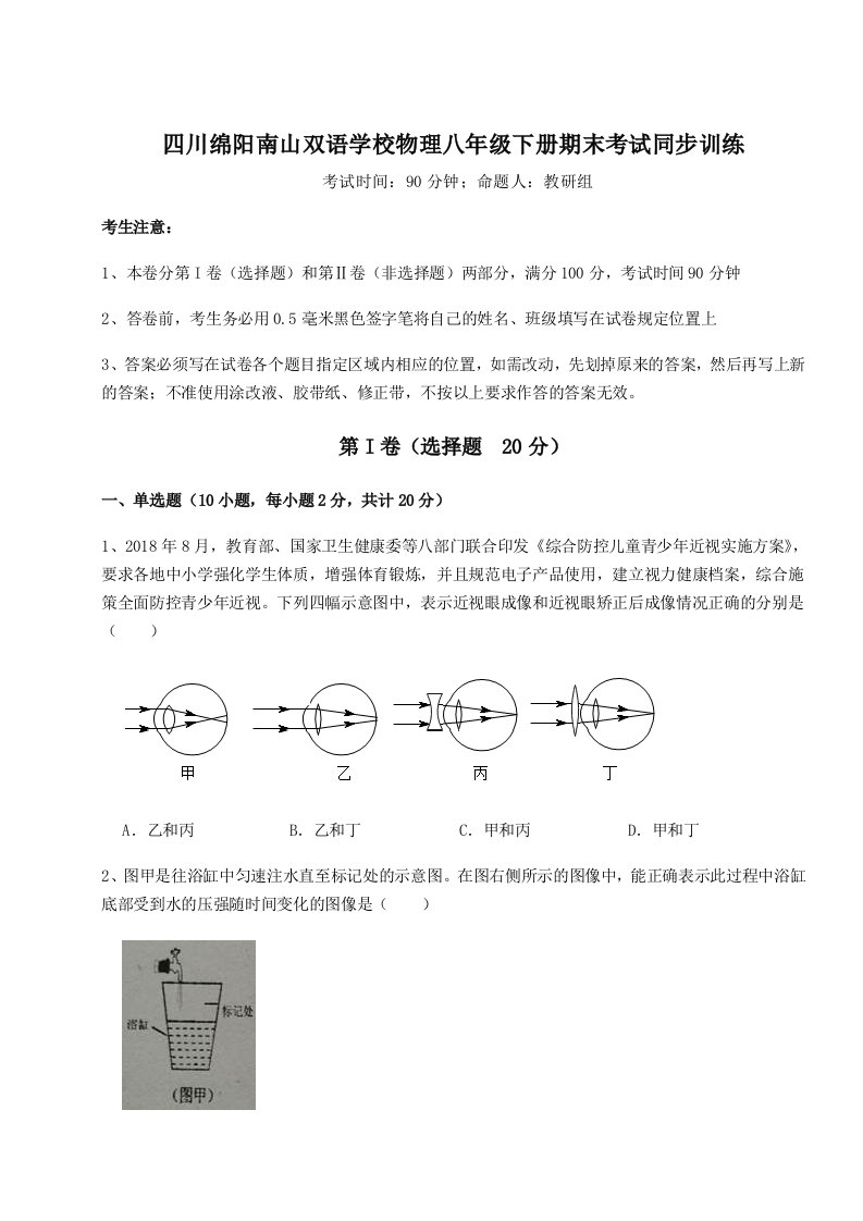 强化训练四川绵阳南山双语学校物理八年级下册期末考试同步训练试卷