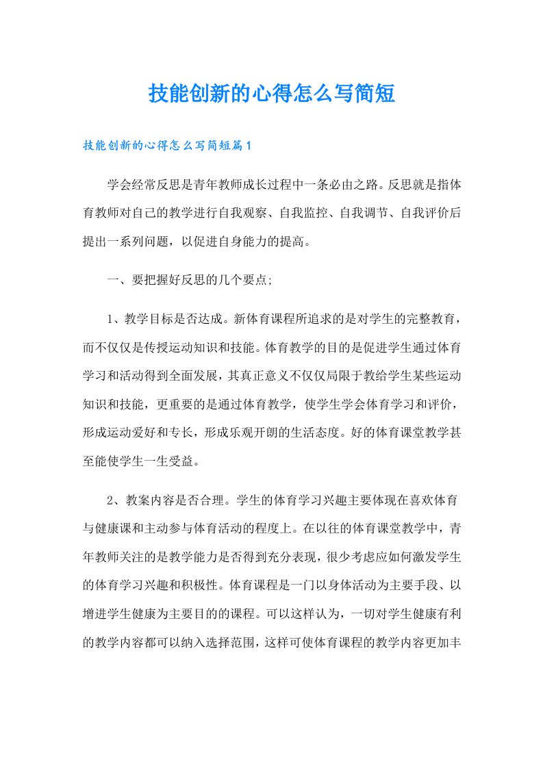 技能创新的心得怎么写简短