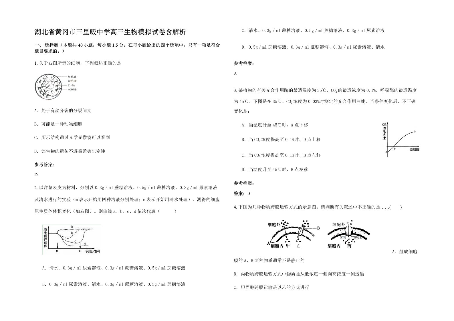 湖北省黄冈市三里畈中学高三生物模拟试卷含解析