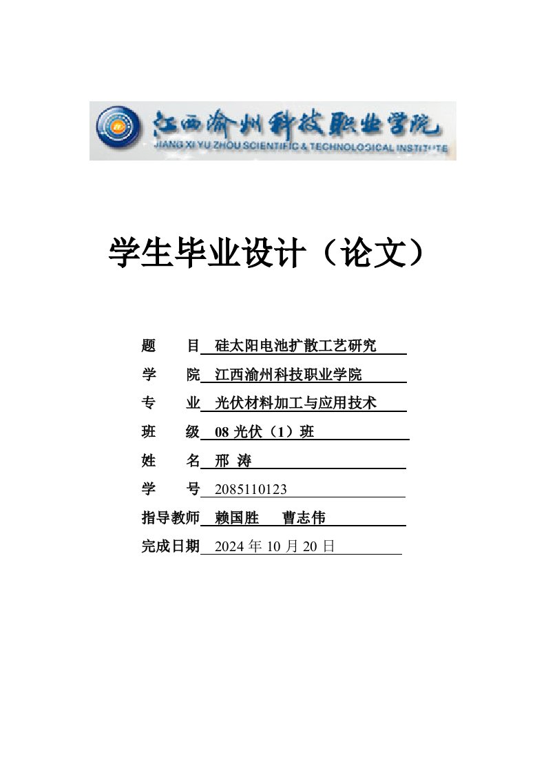 硅太阳电池扩散工艺研究