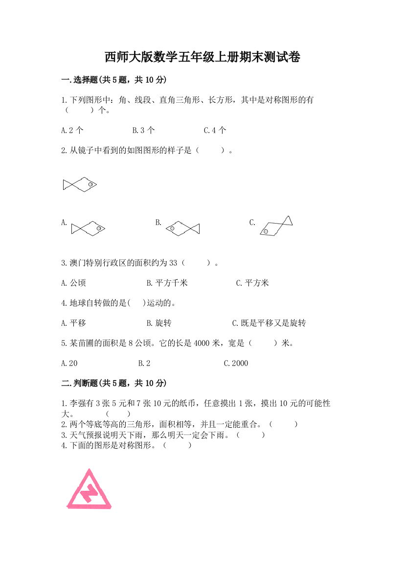 西师大版数学五年级上册期末测试卷带答案(能力提升)