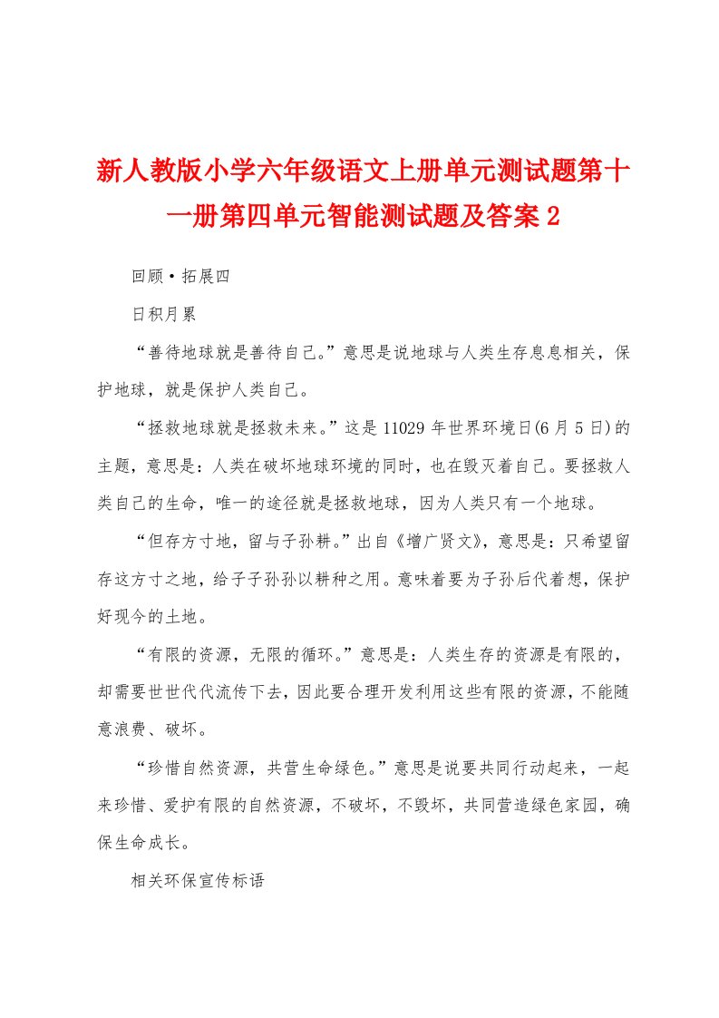 新人教版小学六年级语文上册单元测试题第十一册第四单元智能测试题及答案2