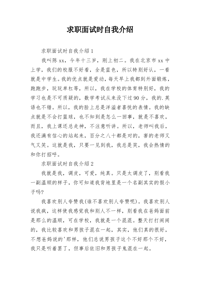 求职面试时自我介绍