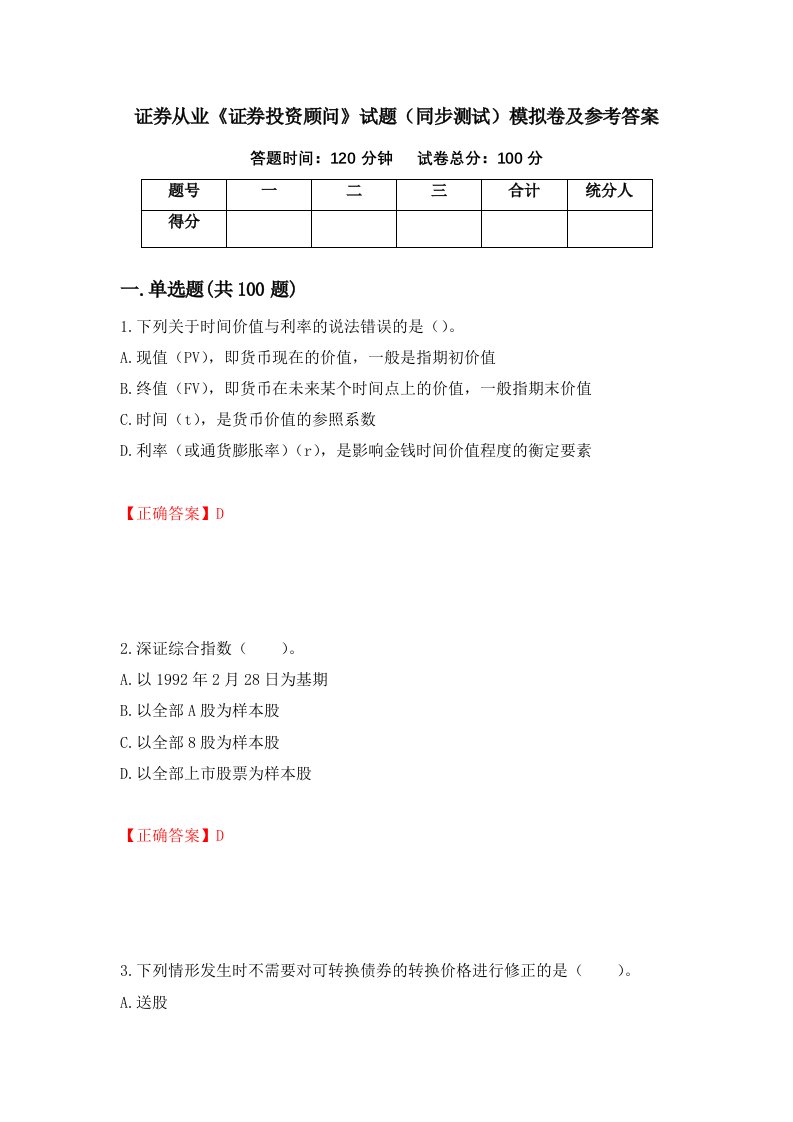 证券从业证券投资顾问试题同步测试模拟卷及参考答案第92期