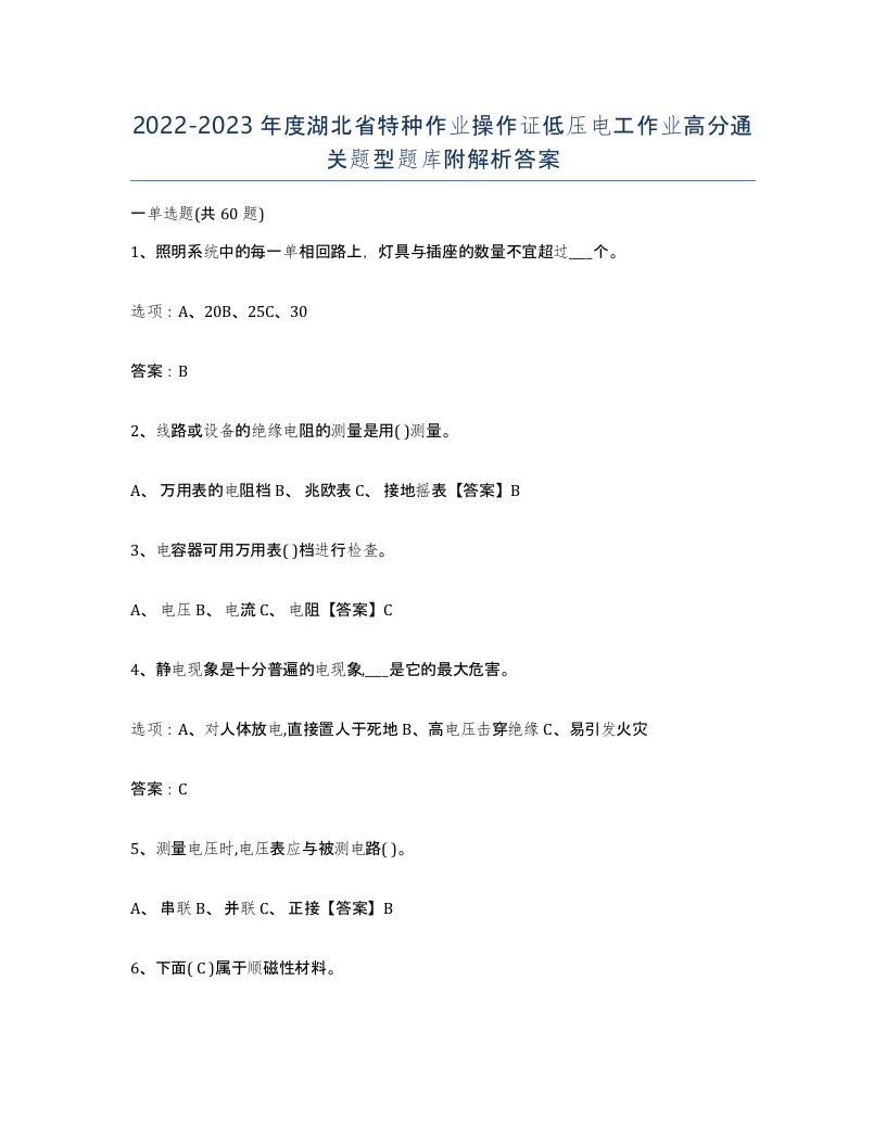 2022-2023年度湖北省特种作业操作证低压电工作业高分通关题型题库附解析答案