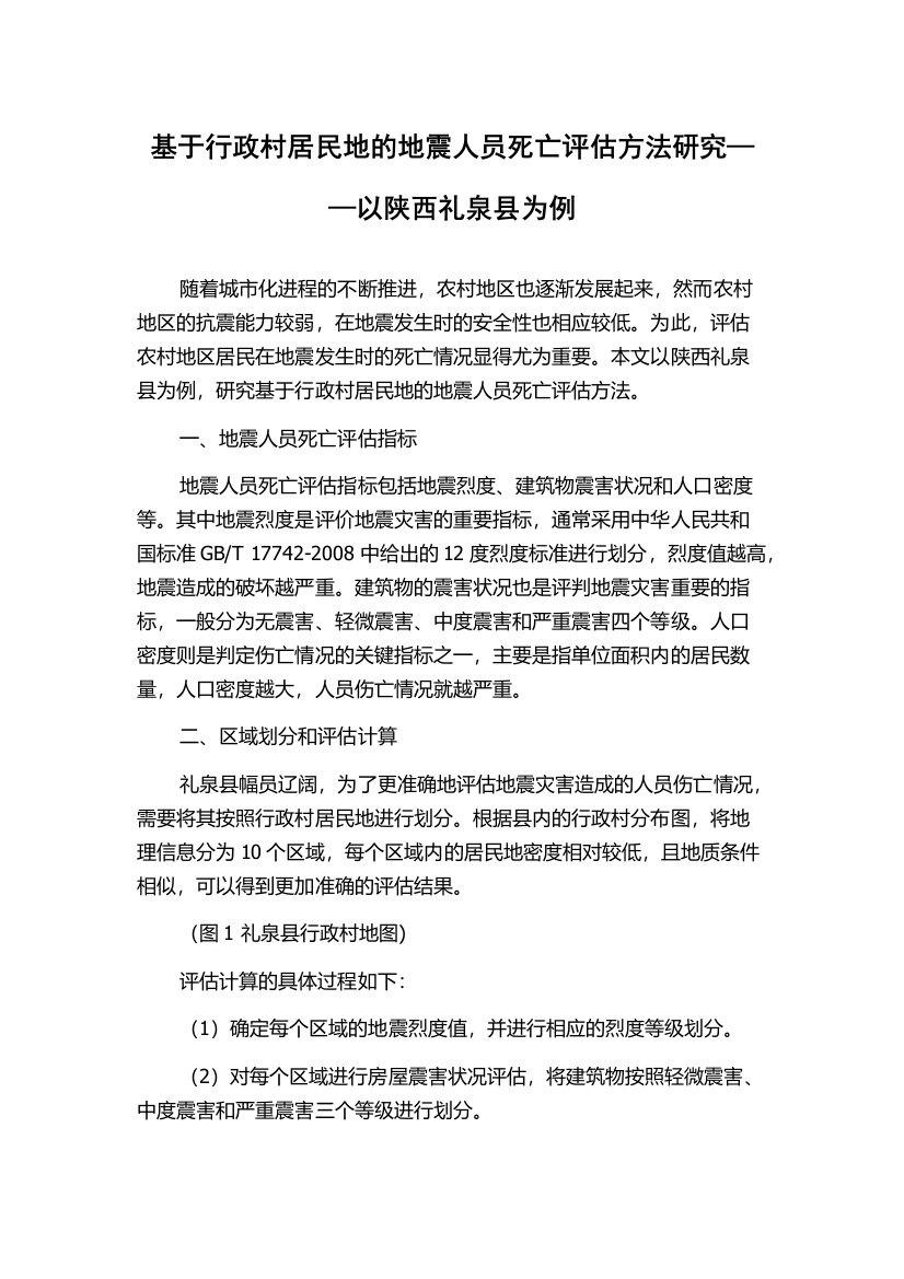 基于行政村居民地的地震人员死亡评估方法研究——以陕西礼泉县为例