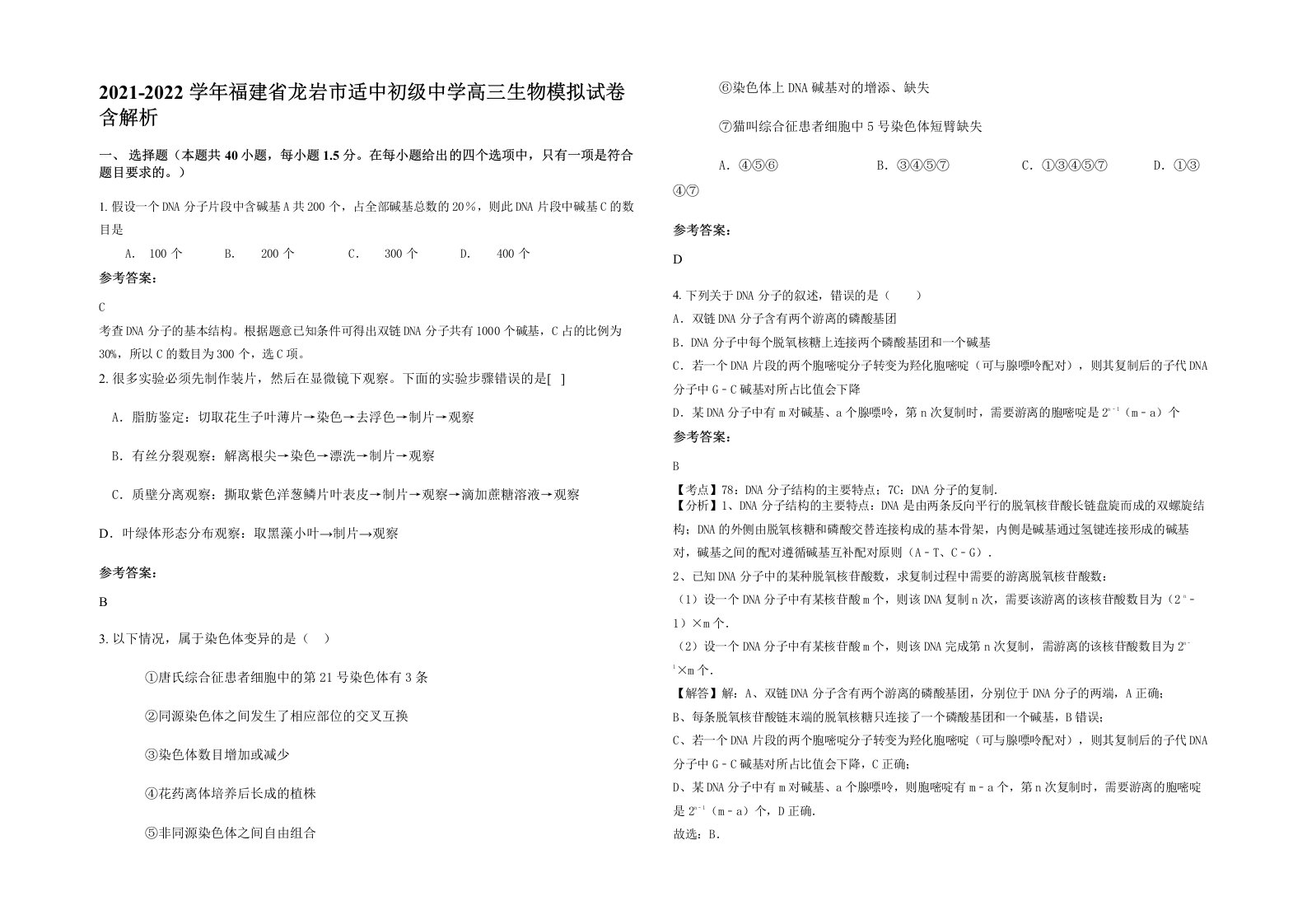 2021-2022学年福建省龙岩市适中初级中学高三生物模拟试卷含解析