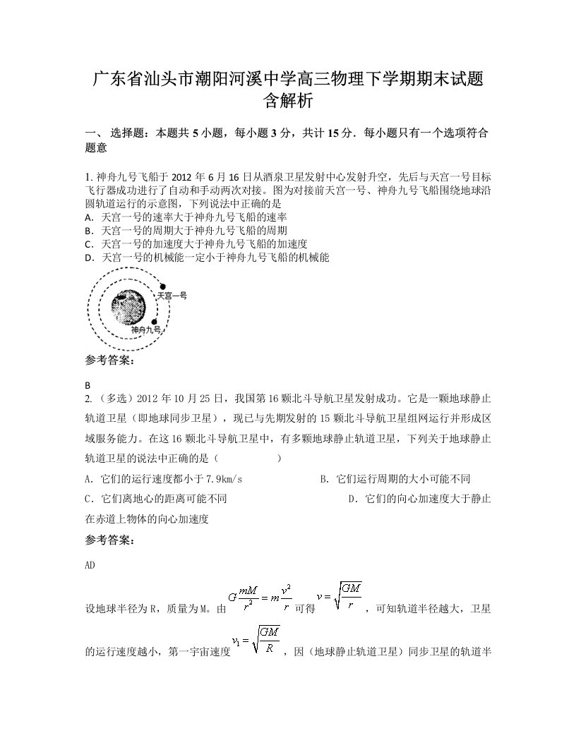 广东省汕头市潮阳河溪中学高三物理下学期期末试题含解析