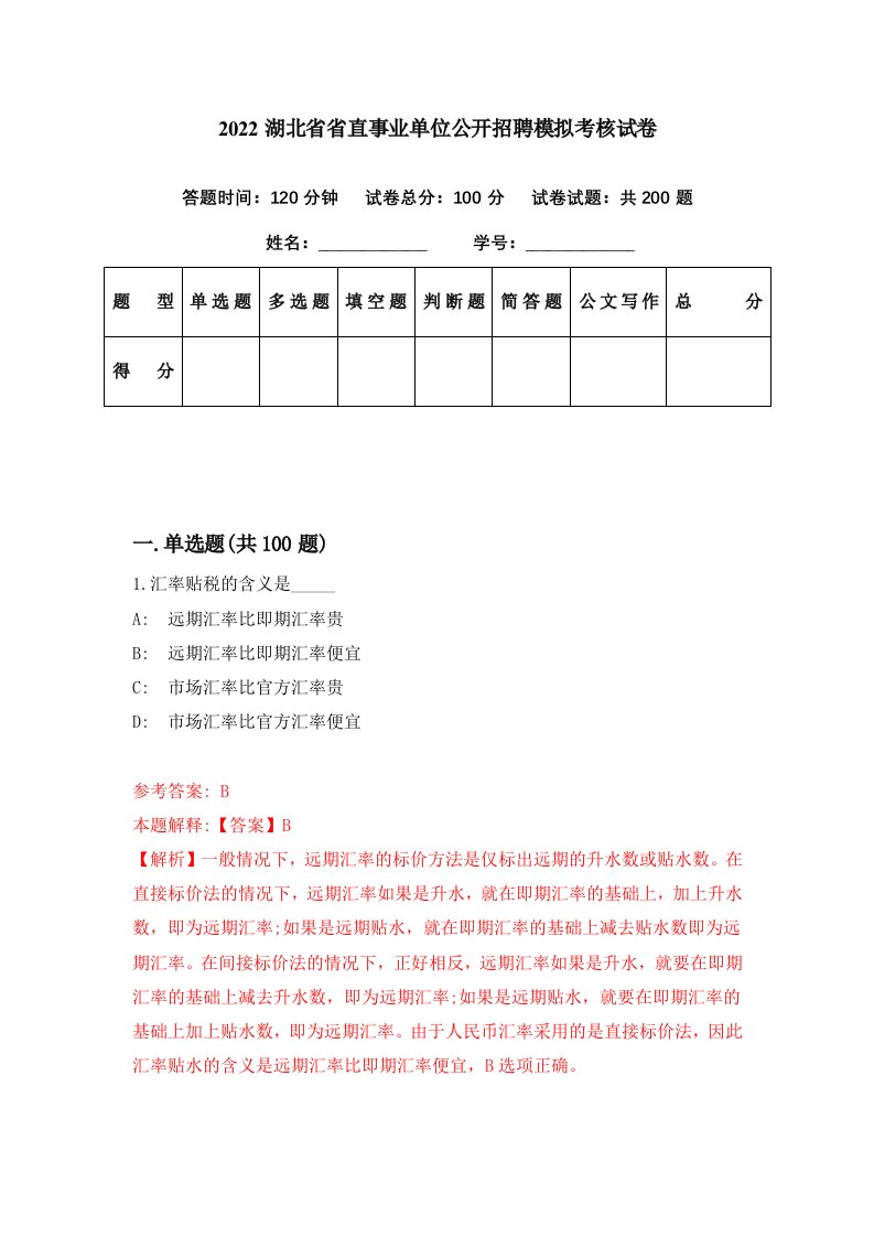 2022湖北省省直事业单位公开招聘模拟考核试卷0