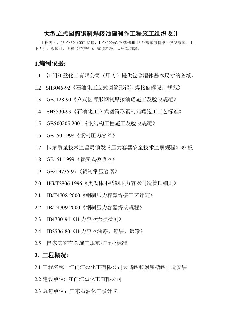 大型立式园筒钢制焊接油罐制作工程施工组织设计