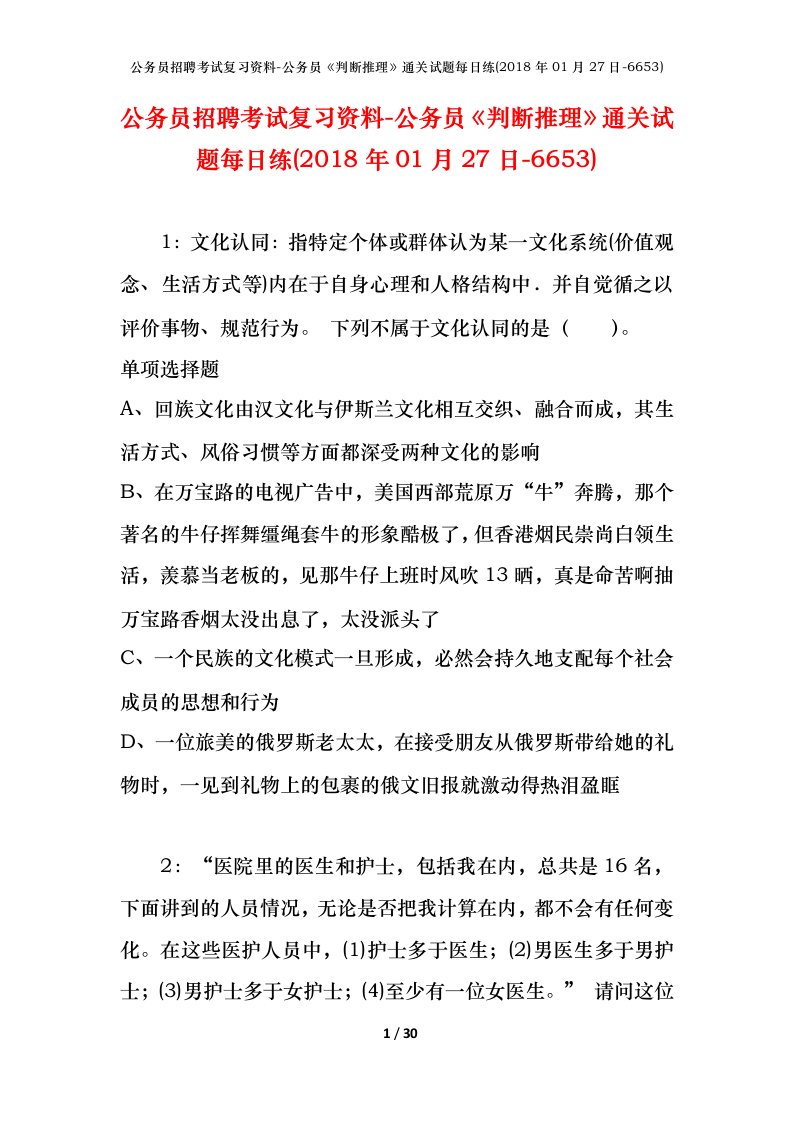 公务员招聘考试复习资料-公务员判断推理通关试题每日练2018年01月27日-6653