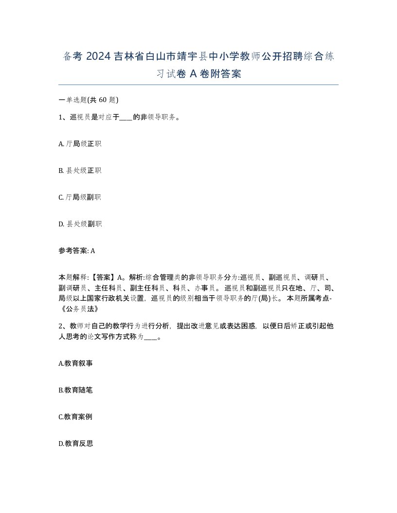 备考2024吉林省白山市靖宇县中小学教师公开招聘综合练习试卷A卷附答案