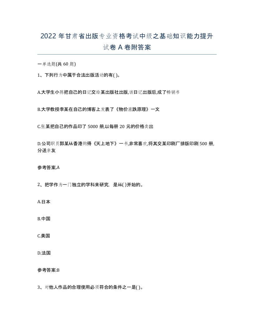 2022年甘肃省出版专业资格考试中级之基础知识能力提升试卷A卷附答案