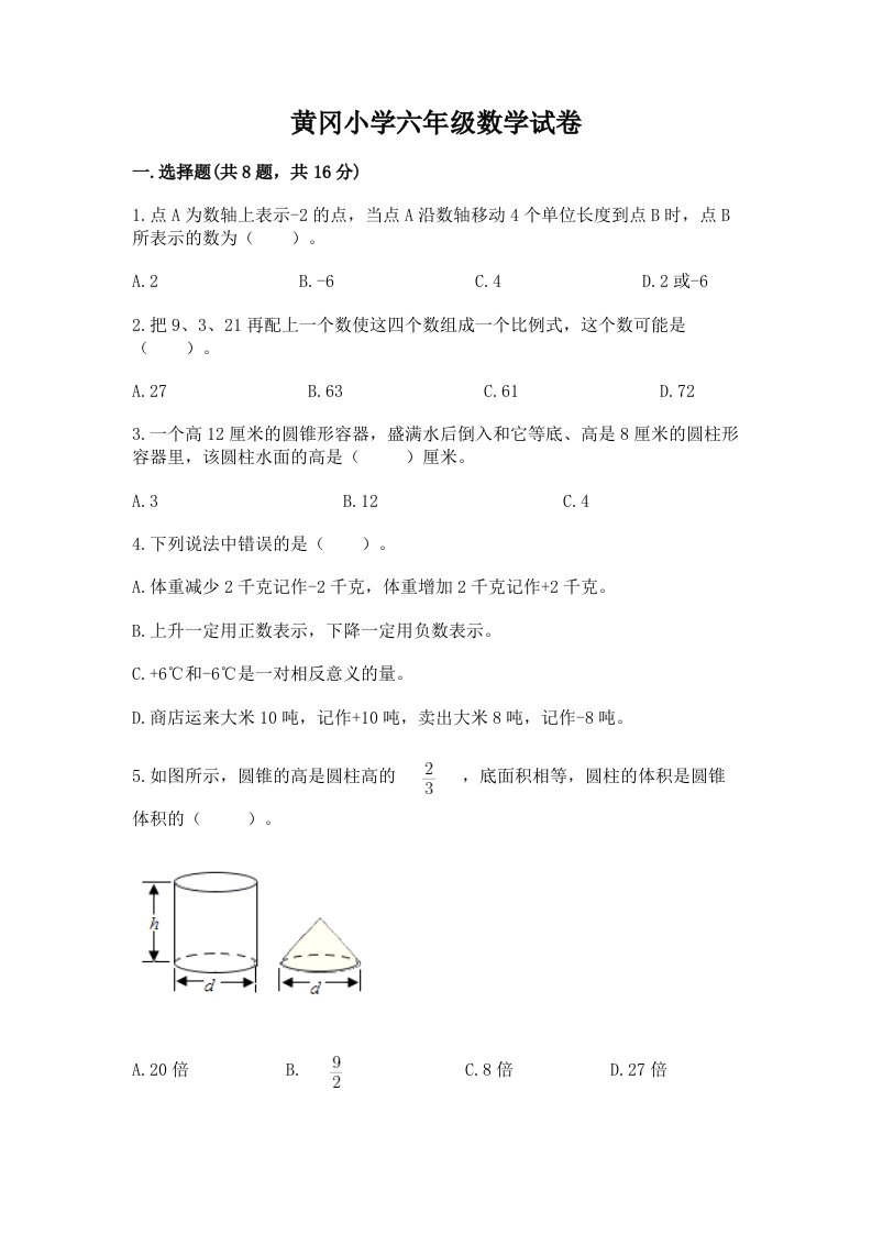 黄冈小学六年级数学试卷【最新】