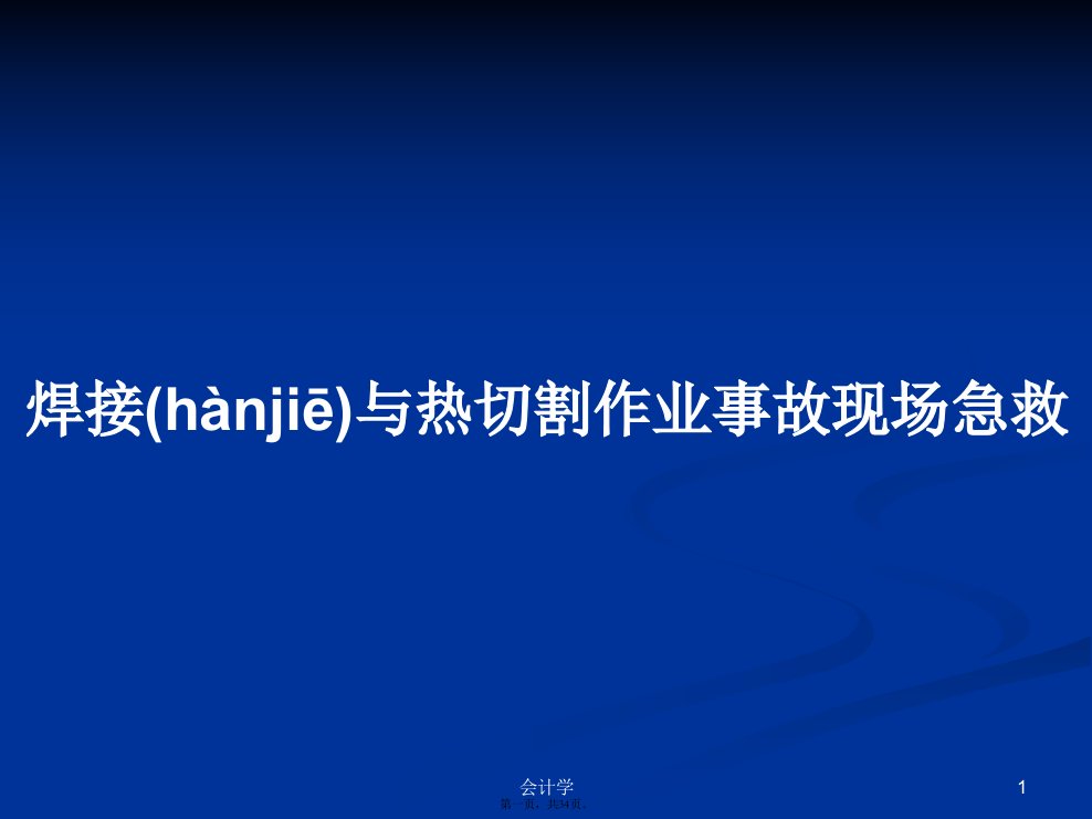 焊接与热切割作业事故现场急救学习教案