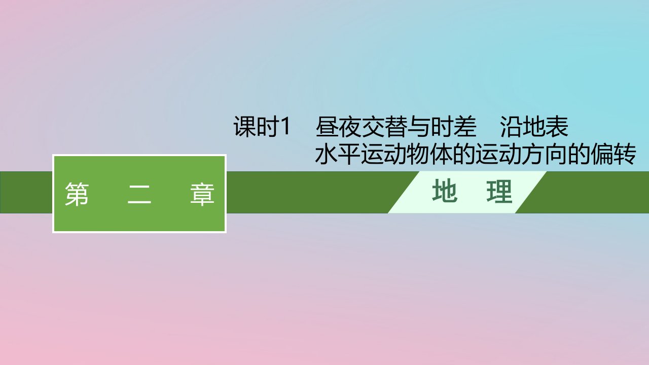 适用于新教材2024版高考地理一轮总复习第二章宇宙中的地球与地球运动第三讲课时1昼夜交替与时差沿地表水平运动物体的运动方向的偏转课件新人教版