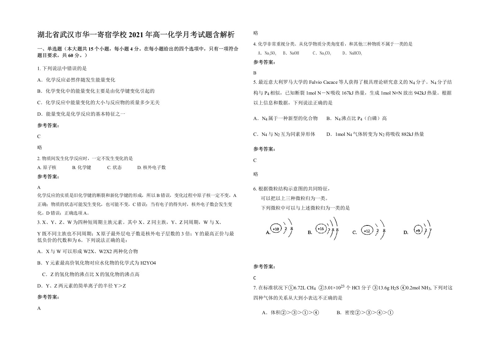 湖北省武汉市华一寄宿学校2021年高一化学月考试题含解析