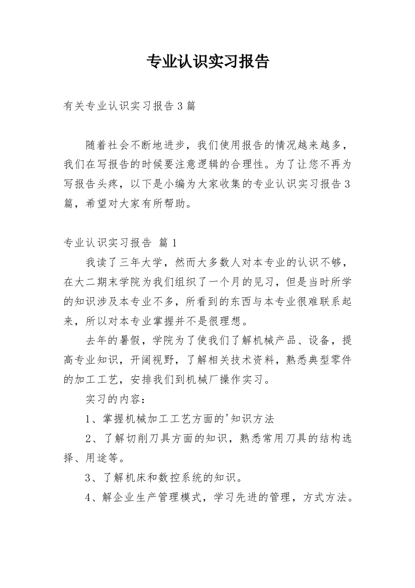 专业认识实习报告_20